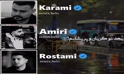 محمد امیری روح الله کرمی فرشاد آزادی بعد تو گریان و پریشانم